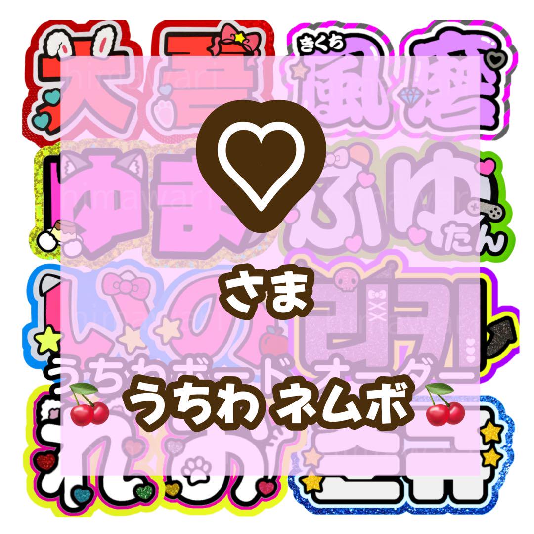 neuページ ／ うちわ文字 うちわ屋さん 連結文字 ボード パネル ♡様専用ページ ／ うちわ文字 うちわ屋さん 連結文字 ボード