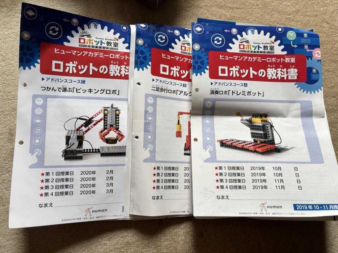 ヒューマンアカデミー ロボット教材一式 教科書付き ☆注目!!☆ロボット教室 テキスト&キット一式！！ ヒューマン