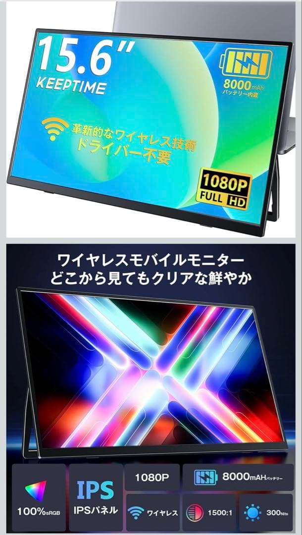 KEEPTIME ワイヤレス モバイルモニター 15.6インチ 8000mAh