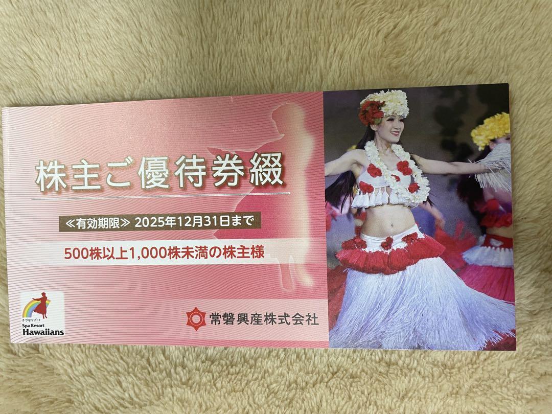 ハワイアンズ　株主優待券(500株以上)