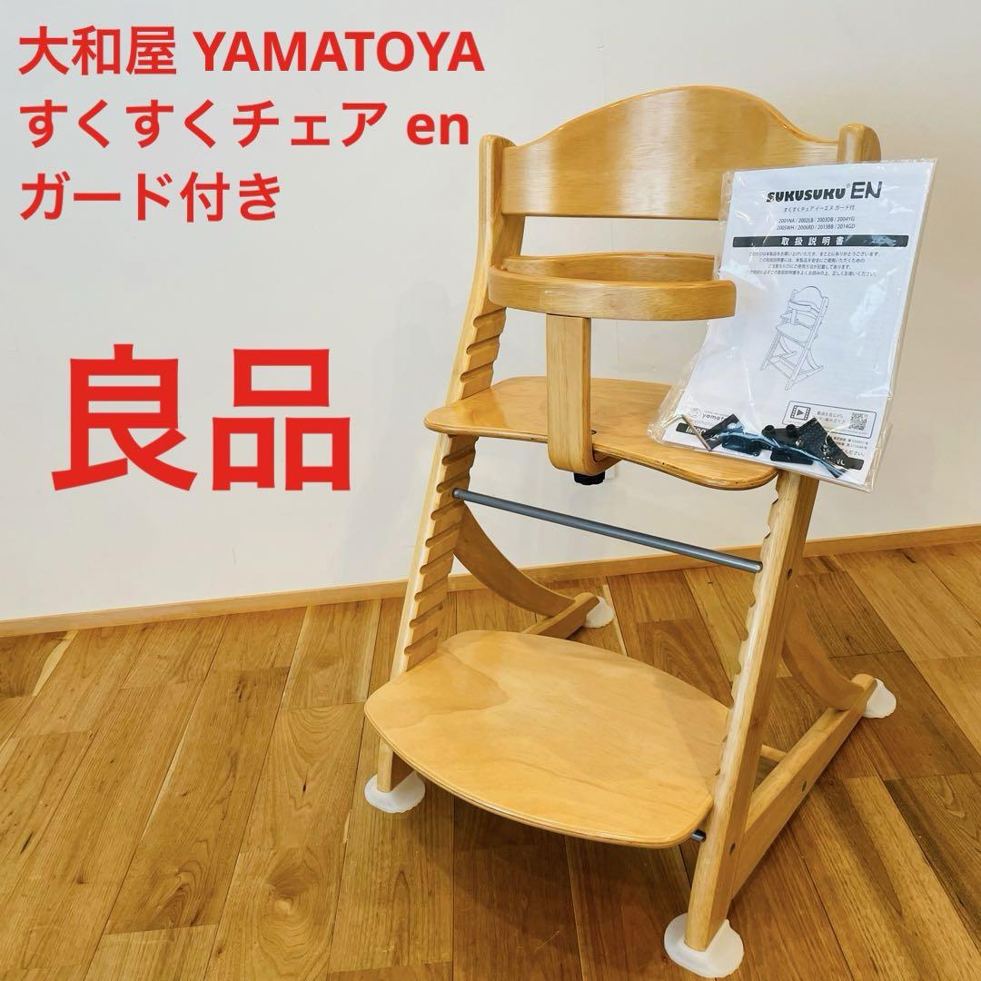 大和屋 すくすくチェア ガード付きイーエヌ ベビーチェア