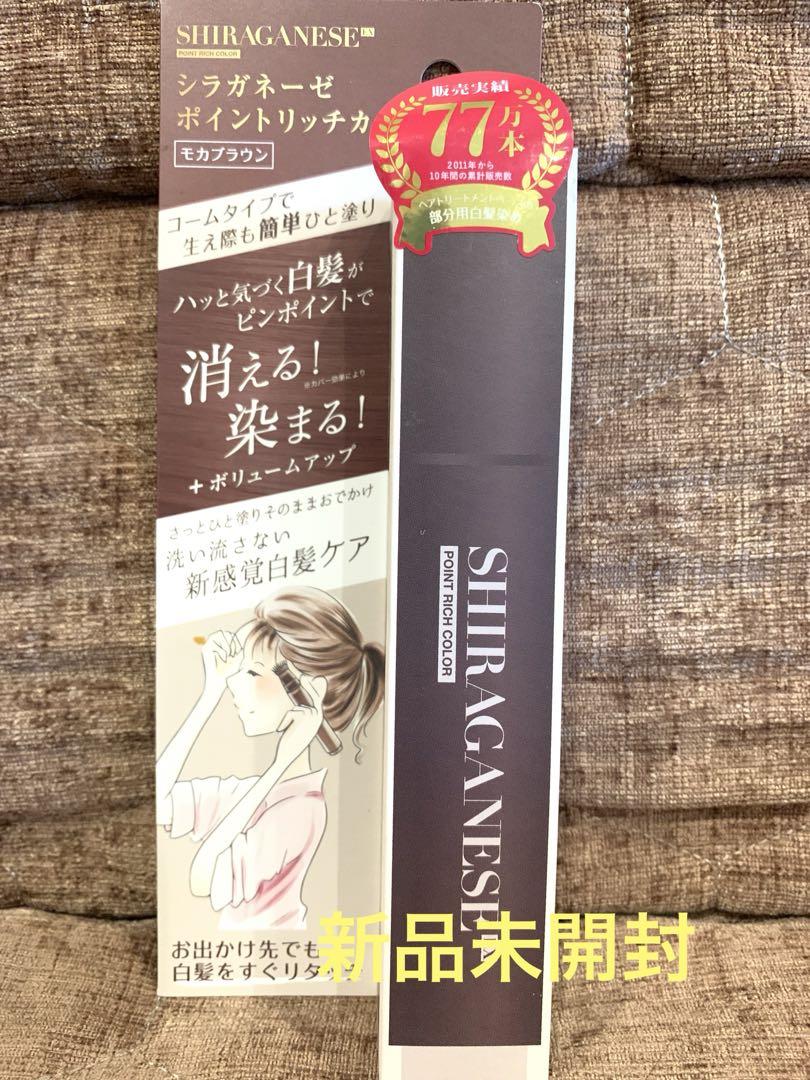 新品モカブラウン シラガネーゼポイントリッチカラーEX 1本