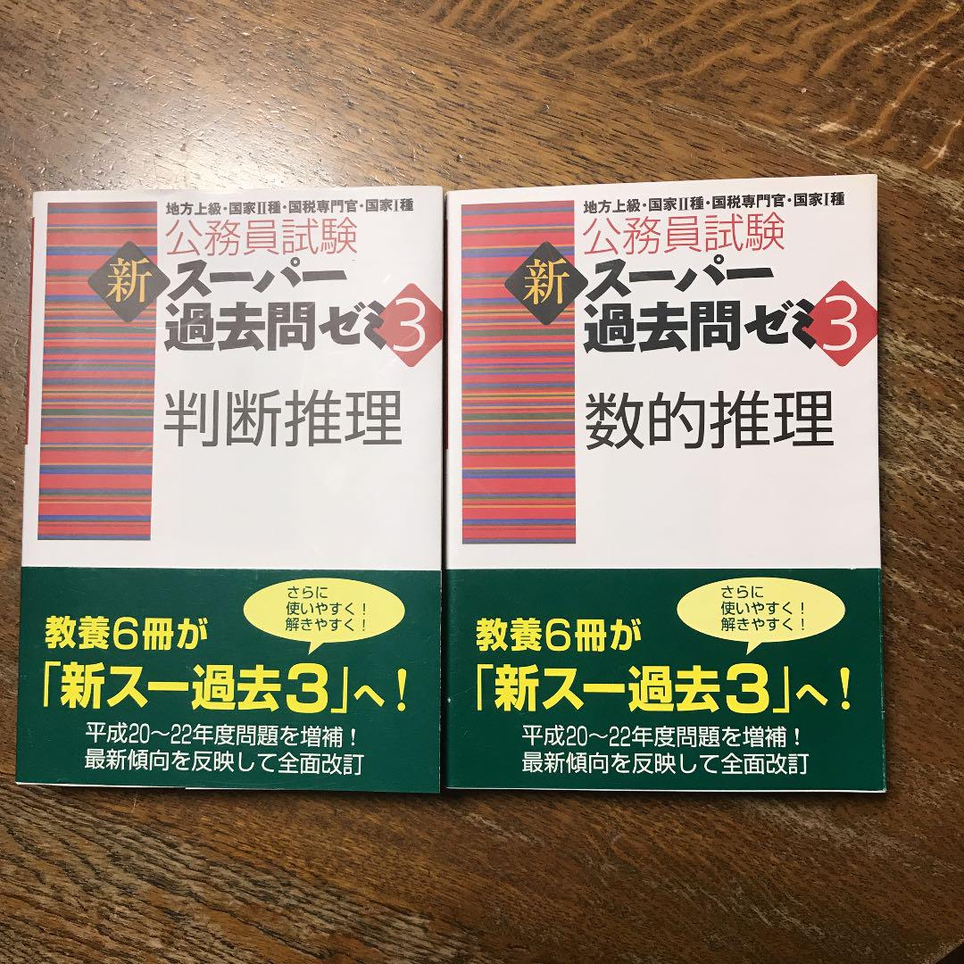 メルカリ 公務員試験新スーパー過去問ゼミ3判断推理 数的推理 参考書 2 000 中古や未使用のフリマ メルカリ 公務員試験新スーパー過去問ゼミ3判断推理 数的推理 参考書 2 000 中古や未使用のフリマ