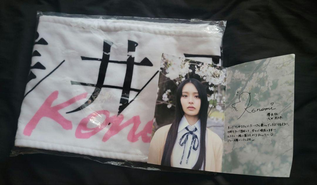 櫻坂46 浅井恋乃未 タオル お見立て会 カード付