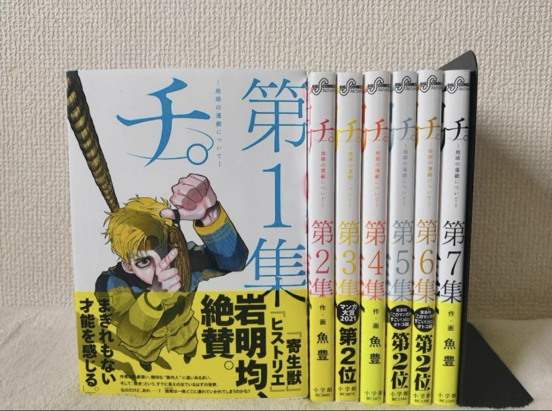 チ。地球の運動について　1〜7巻セット