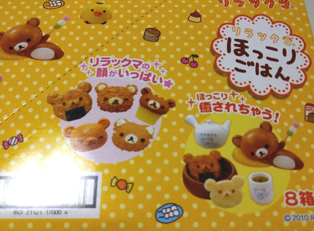 レア リーメント リラックマ ほっこりごはん コンプリート 8種