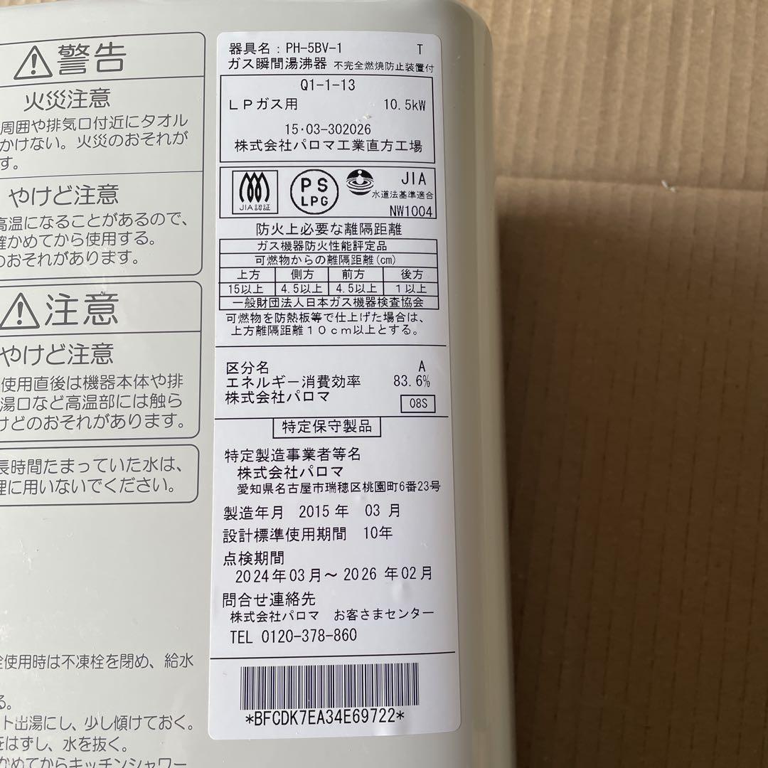 中古品PH-58V-1 LPガス用給湯器