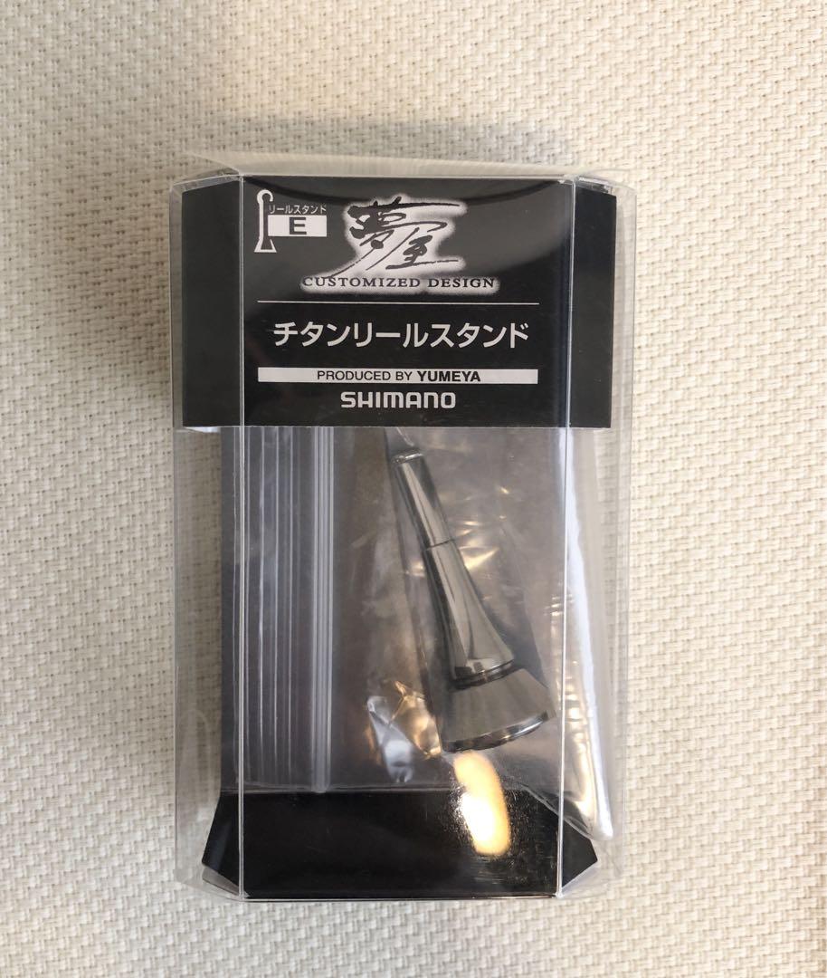 【新品】シマノ 夢屋 チタンリールスタンド E用