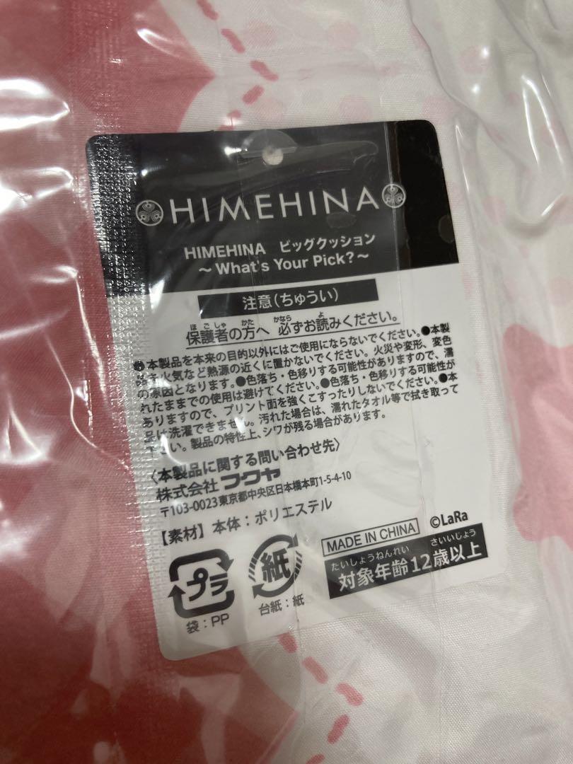 HIMEHINA ヒメヒナ ビッグ クッション 田中 ヒメ 部屋着 たなか