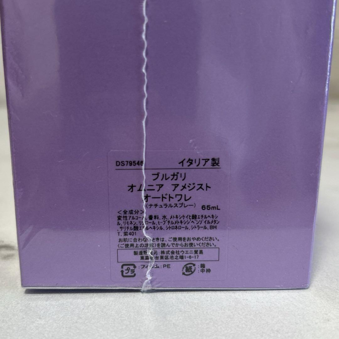 新品未開封　ブルガリ　オムニア　アメジスト　65ml 国内正規品