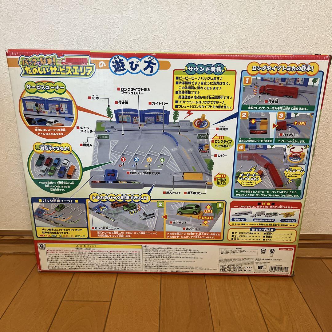 トミカ　バックで駐車！たのしいサービスエリア⭐︎箱あり