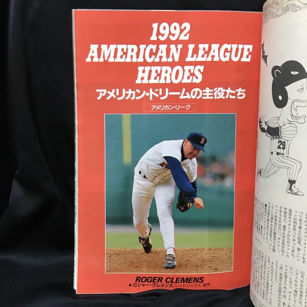 週刊ベースボール】1992年5.11-18号メジャーリーグ26球団主力