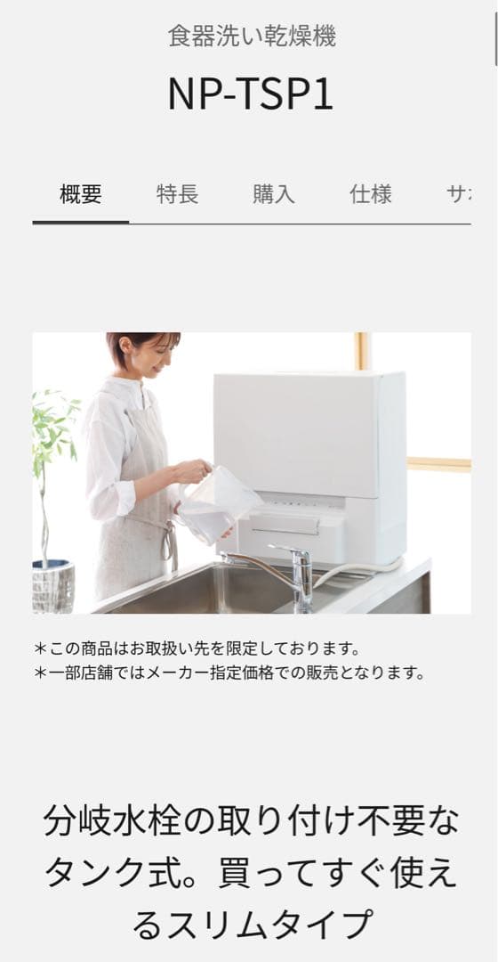 NP-TSP1 食器洗い乾燥機