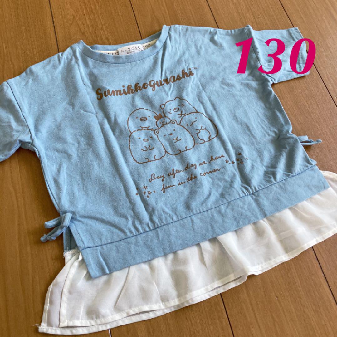 交渉中!すみっコぐらし半袖トップス 130 交渉中!すみっコぐらし半袖トップス 130