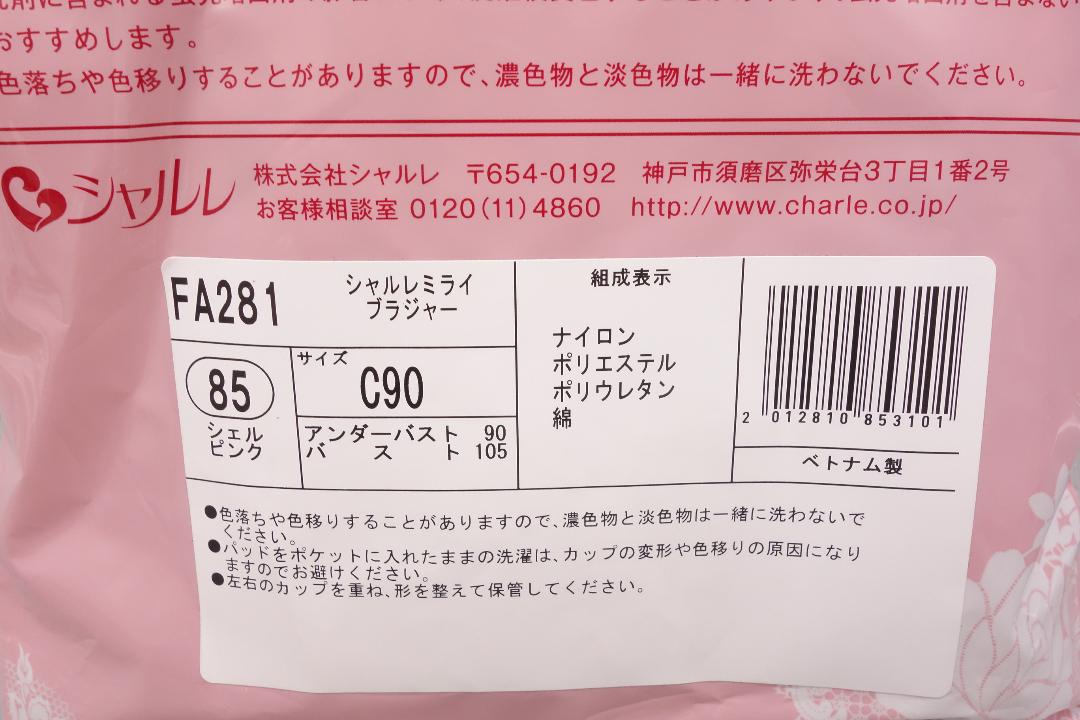 安く 買う 方法ファッション - シャルレ FA281 ミライブラジャー