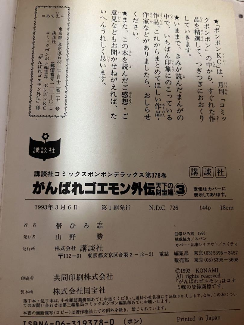 M*a様 がんばれゴエモン外伝　天下の財宝　３巻　初版
