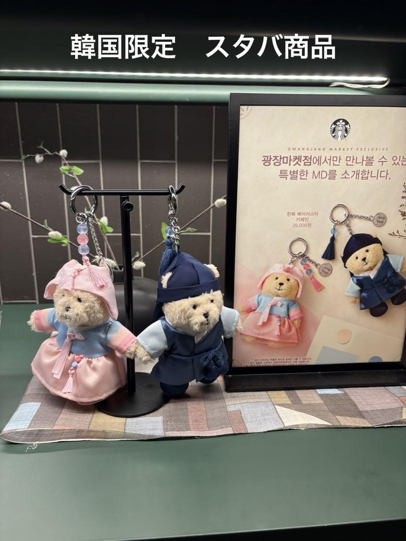 韓国限定Starbucksスタバ広蔵市場店限定　 韓服　ベアリスタ　キーチェーン