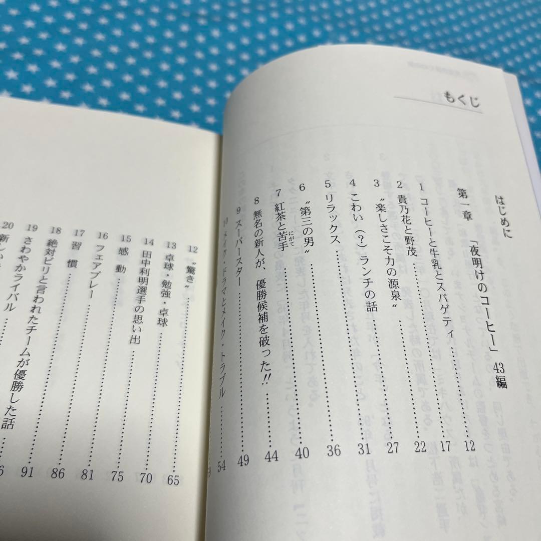 藤井基男 著 卓球 元気が湧く43の話【匿名配送】 藤井基男 著 卓球 元気が湧く43の話【匿名配送】