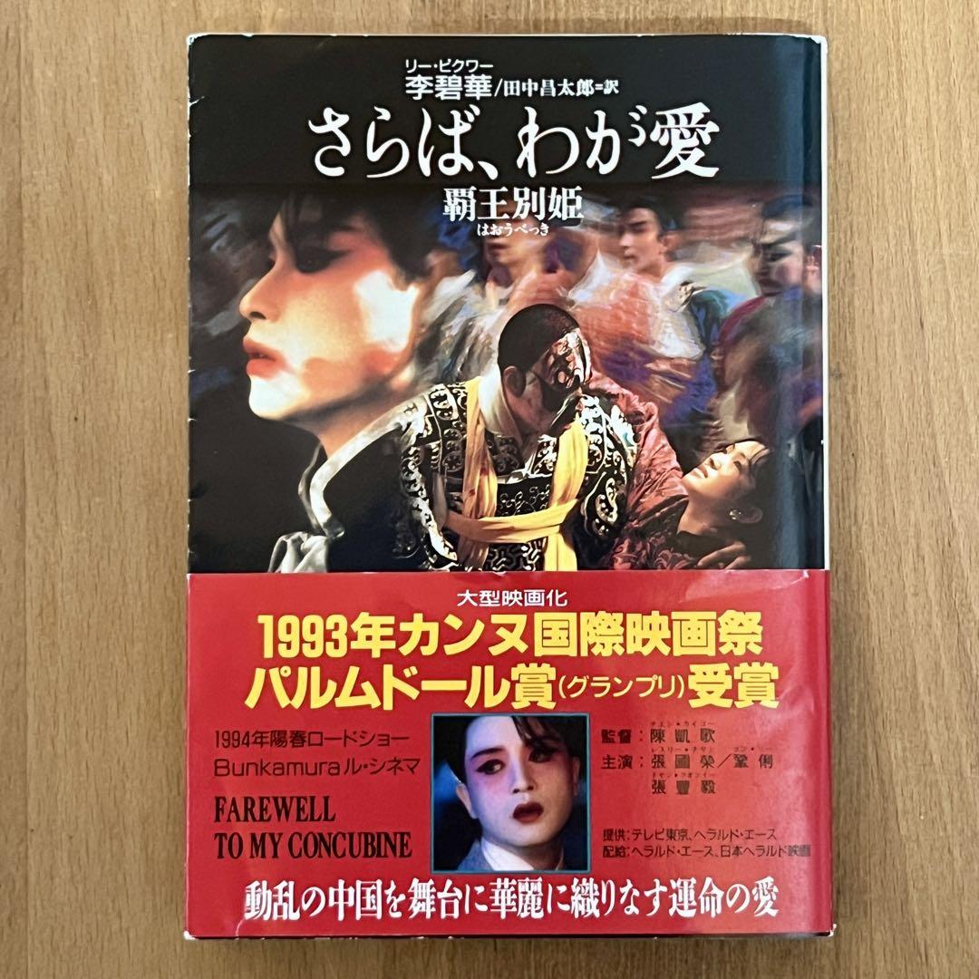 【中古】 さらば、わが愛 メルカリ - 李碧華著 覇王別姫 文学・小説