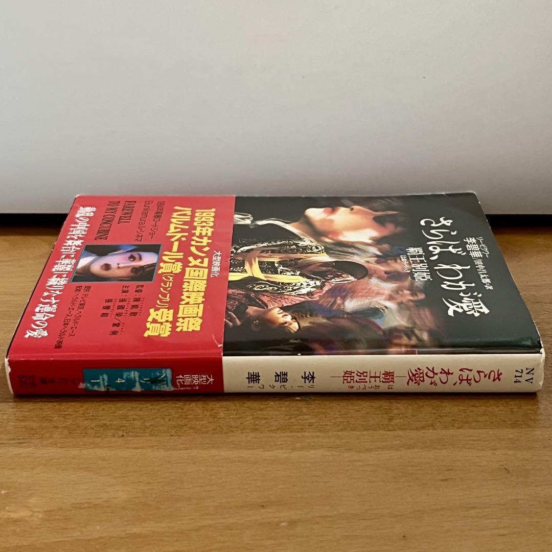 初版本★さらば、わが愛 覇王別姫 映画原作 李碧華 Amazon.co.jp: 初版本さらば、わが愛 覇王別姫 映画原作 李碧華