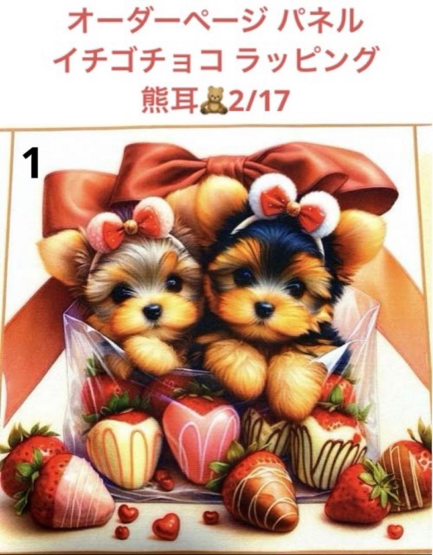オーダーページ パネル イチゴチョコラッピング 熊耳 2/17