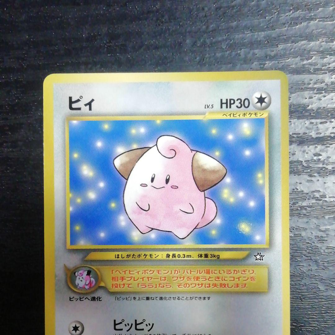メルカリ 美品 旧裏面 ピィ ポケモンカード ポケモンカードゲーム 900 中古や未使用のフリマ メルカリ 美品 旧裏面 ピィ ポケモンカード ポケモンカードゲーム 900 中古や未使用のフリマ