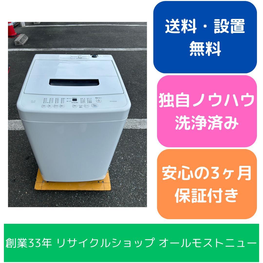 【福岡市限定】洗濯機 ヤマダ 2021年 5kg【安心の3ヶ月保証】 福岡市限定】洗濯機 アイリスオーヤマ 2022年 4.5㎏【安心の3