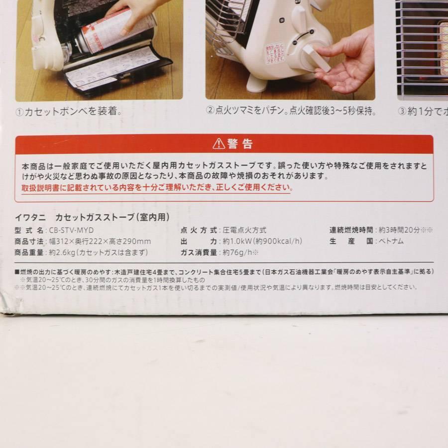 未使用 イワタニ カセットガスストーブ ポータブル マイ暖 CB-STV-MYD