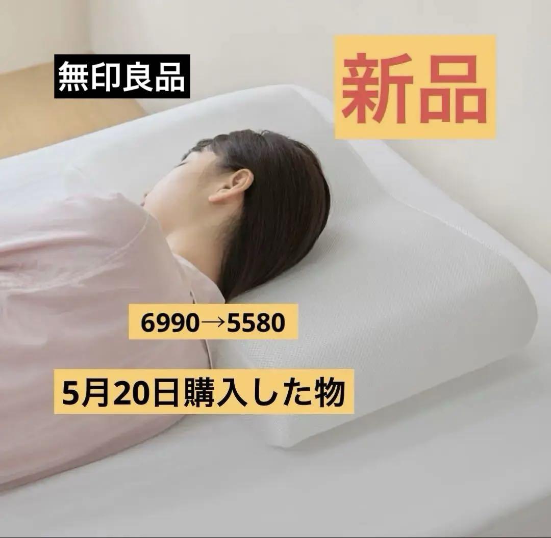 無印良品枕　新品買いたて！6990→5600