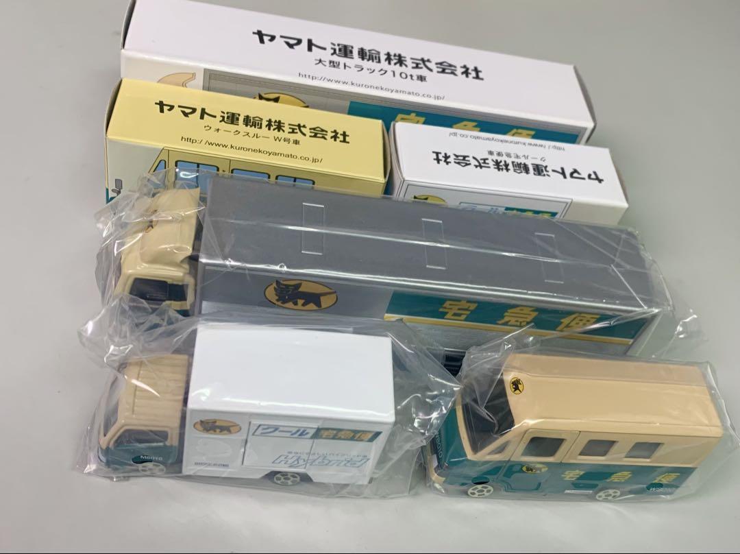 クロネコヤマト ミニカー3点セット 新品 非売品オリジナル