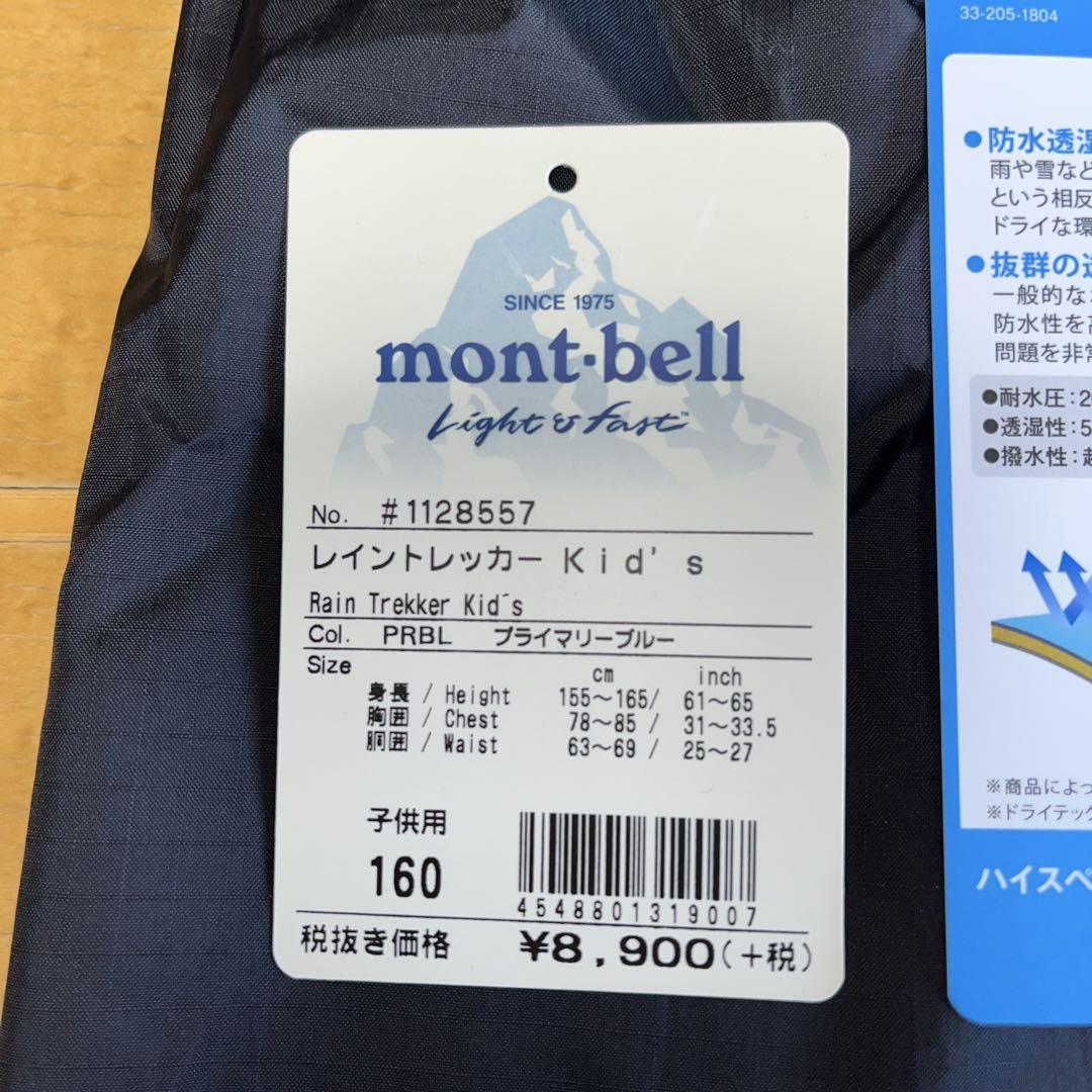 ゆっきぃ 新品 未使用 mont-bellレイントレッカー キッズ 160