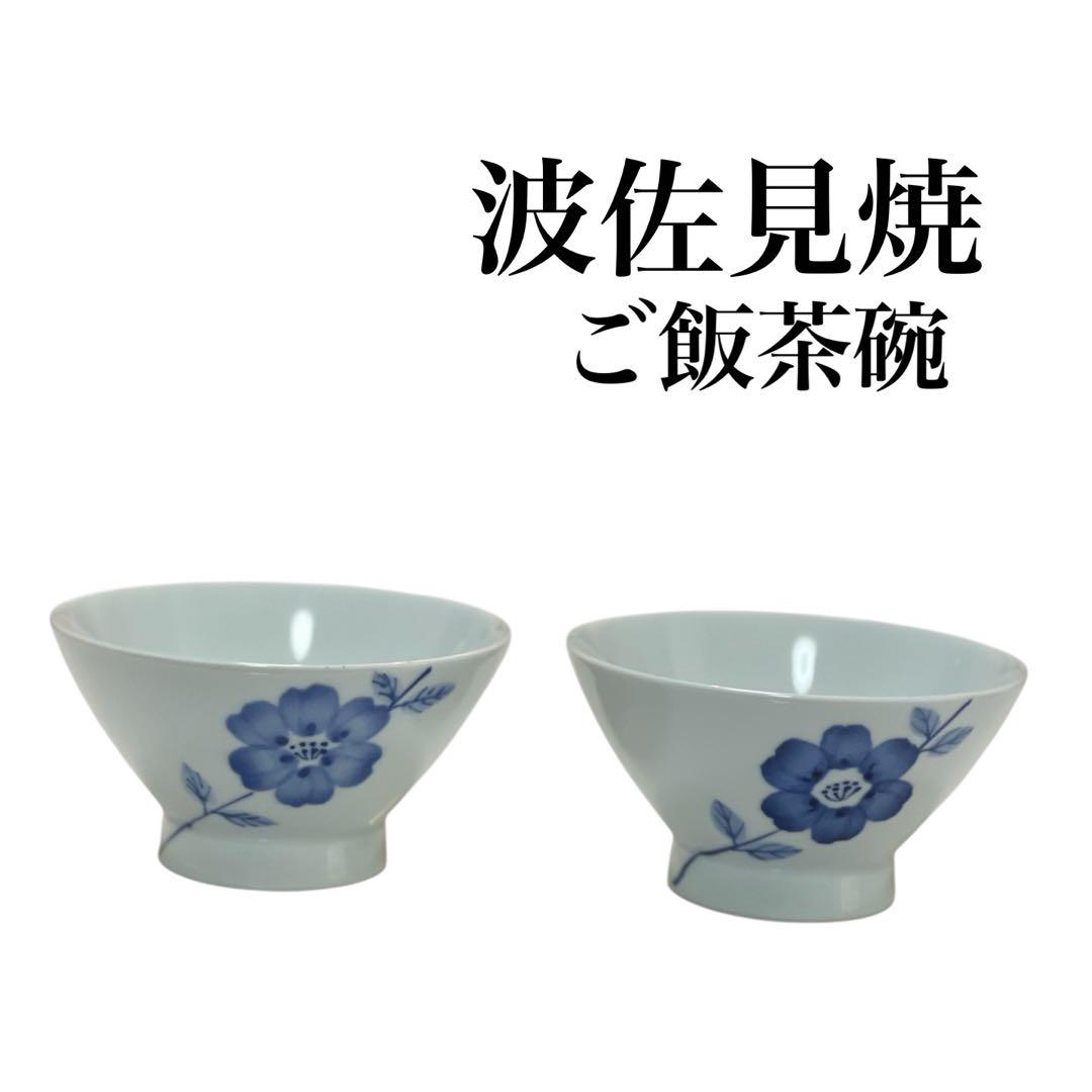 新品 波佐見焼 有田焼 おしゃれ  可愛い 飯椀 ご飯茶碗 2客