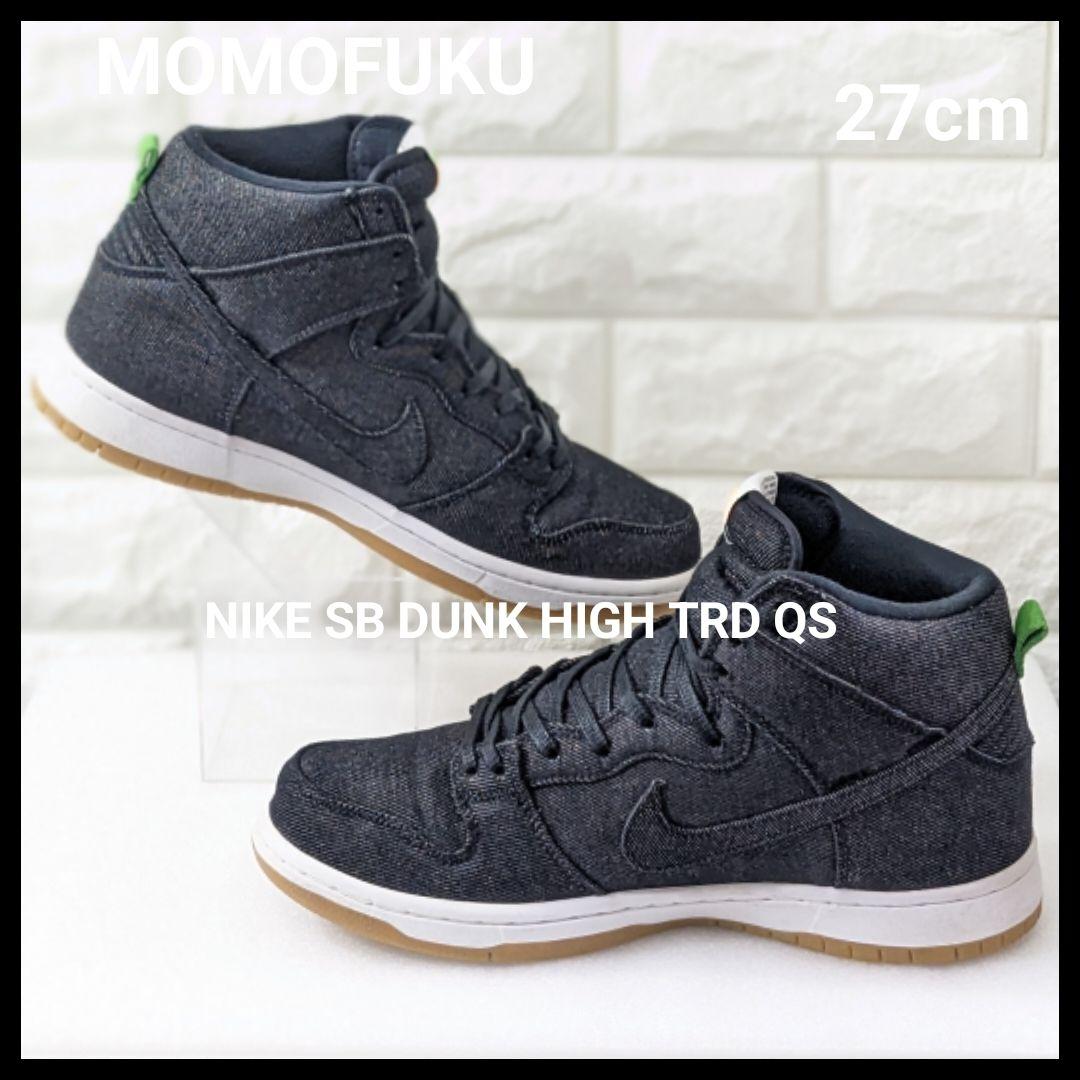 27cm NIKE SB DUNK HIGH TRD QS ナイキ SB 超希少