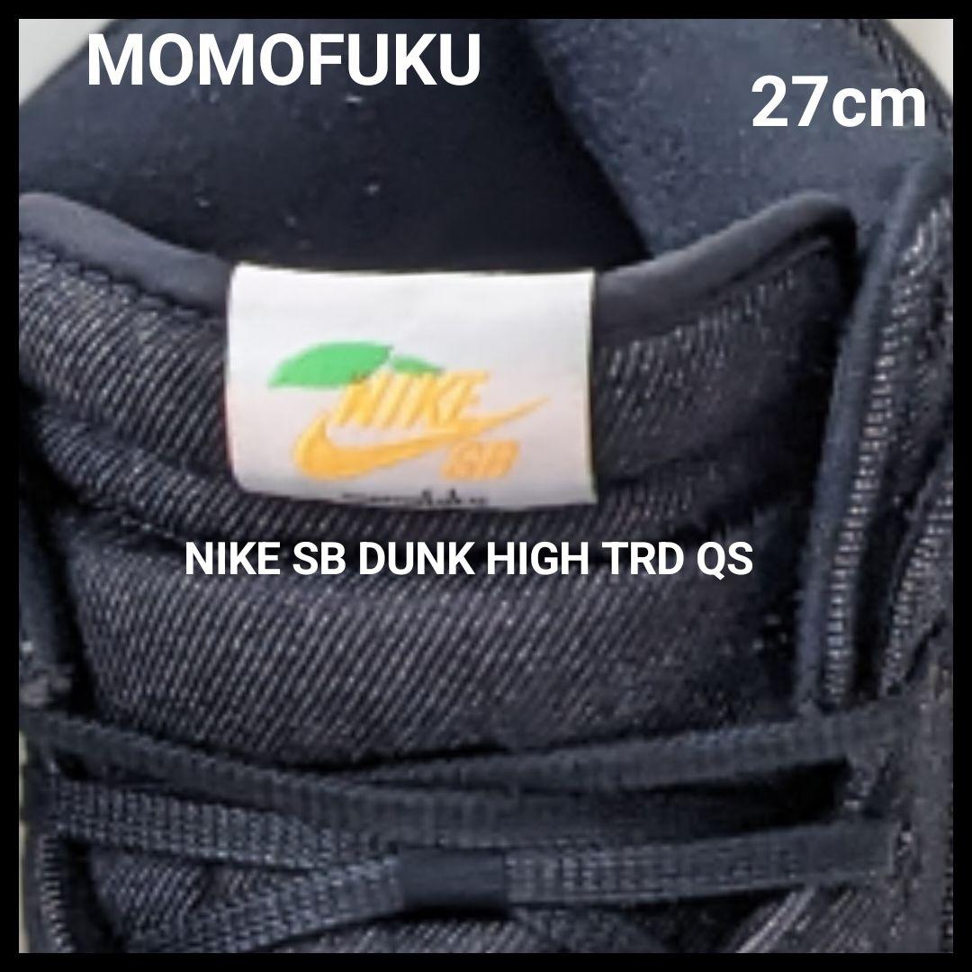 27cm NIKE SB DUNK HIGH TRD QS ナイキ SB 超希少