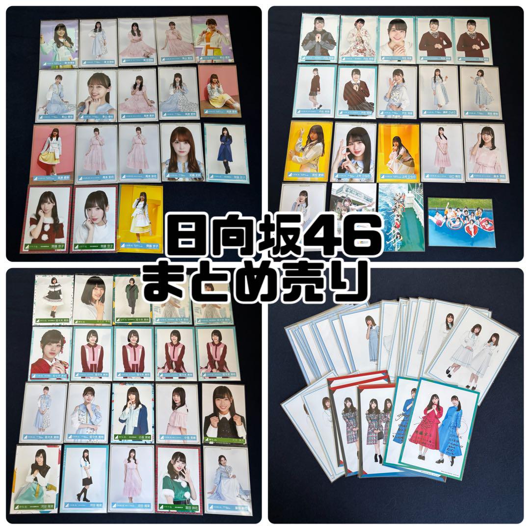 日向坂46 生写真 まとめ売り 日向坂46 生写真 まとめ売り - メルカリ