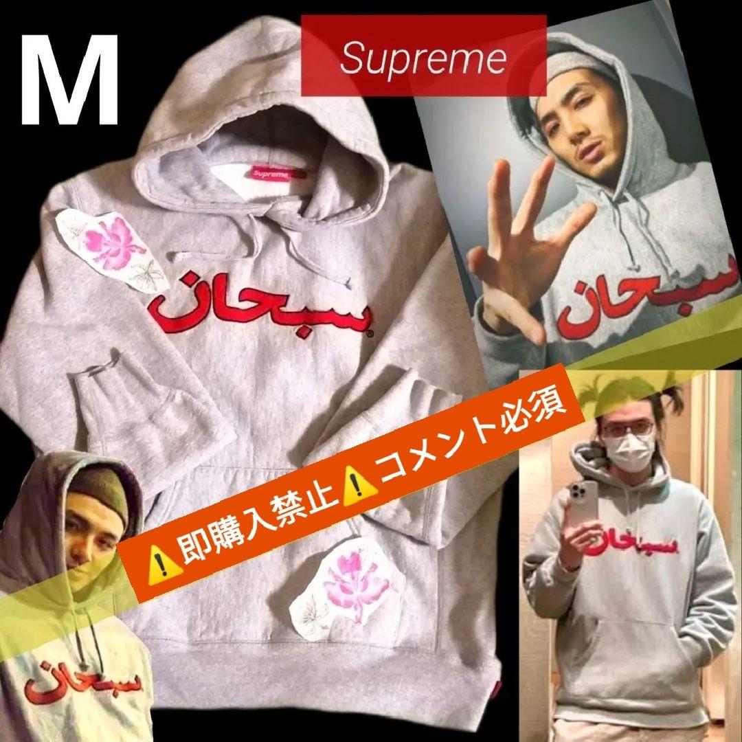コメント必須▼Supreme アラビック ロゴ パーカー フーディ M 藤井風 コメント必須▽Supreme アラビック ロゴ パーカー フーディ M