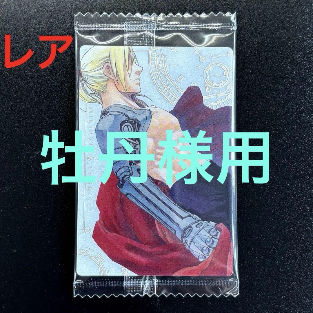 鋼の錬金術師 ハガレン ウエハース エドワード・エルリック エド セット まとめ 鋼の錬金術師ウエハース2枚セット エドワード・エルリック