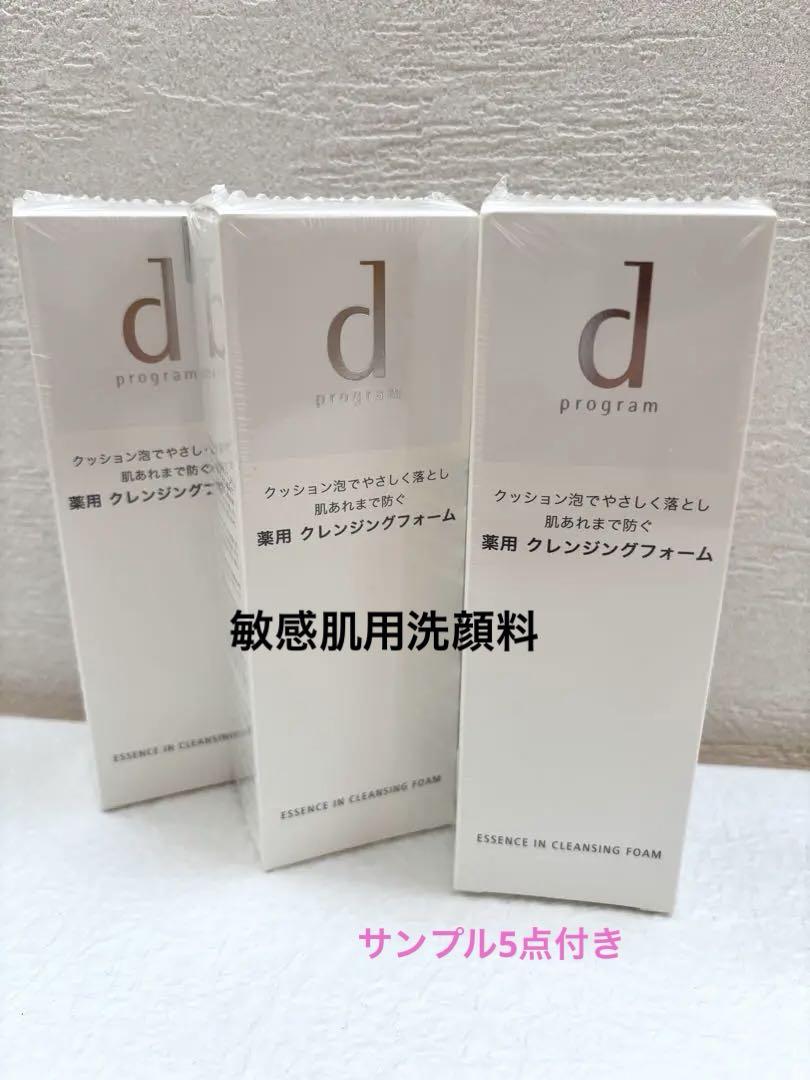d program エッセンスインクレンジングフォーム 3個＋サンプル付き洗顔グッズ