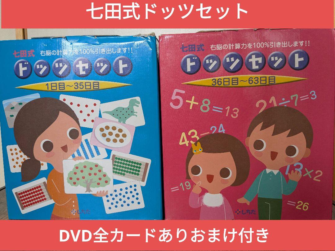 F♡ 　★しちだ 七田式 ドッツセット★おまけ　カードフラッシュ付き★ しちだ】七田式 ドッツセット（おまけつき） （七田式ドッツ