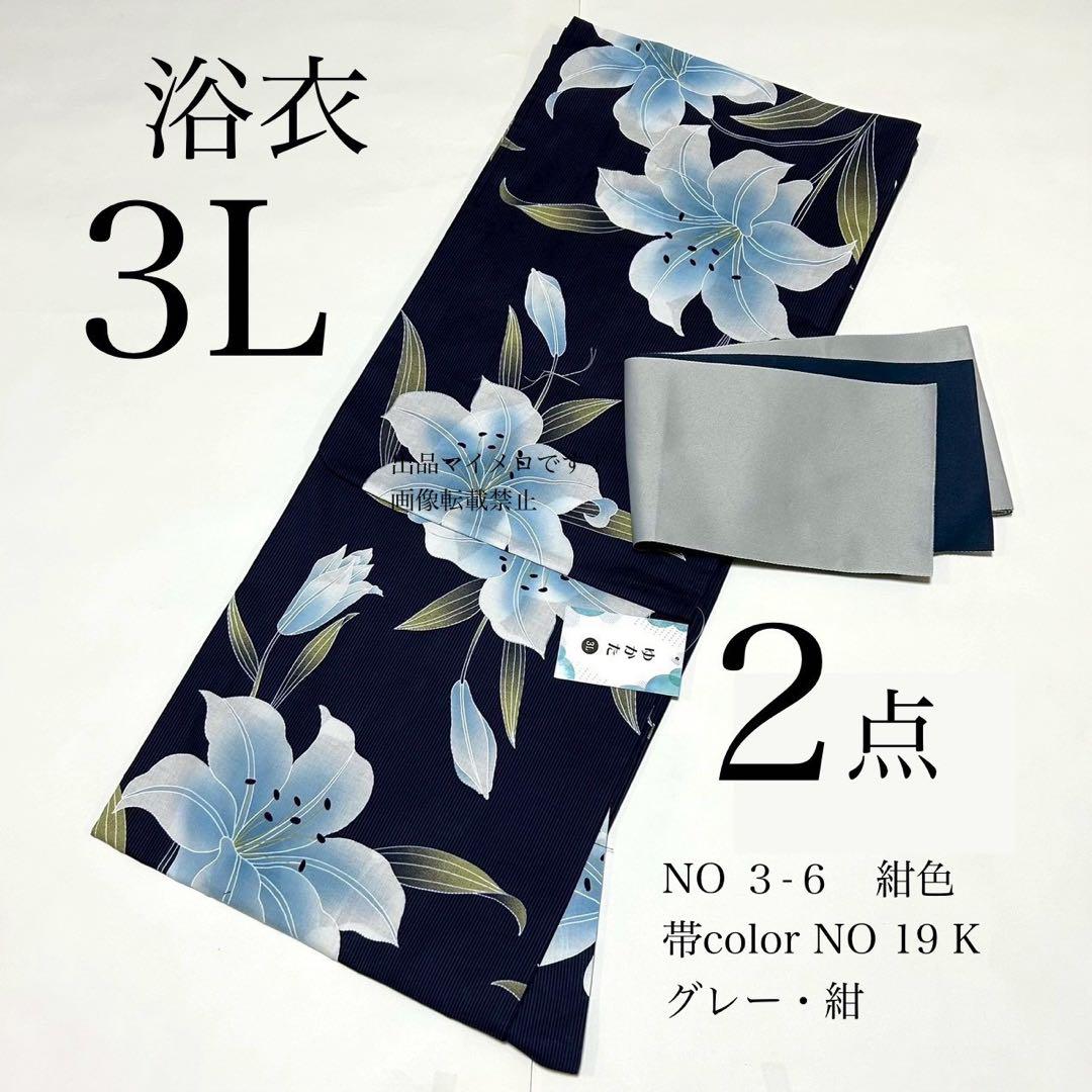 浴衣　大きめサイズ　浴衣 3L 百合　濃紺　帯　紺グレー　2点　新品　0612⑥