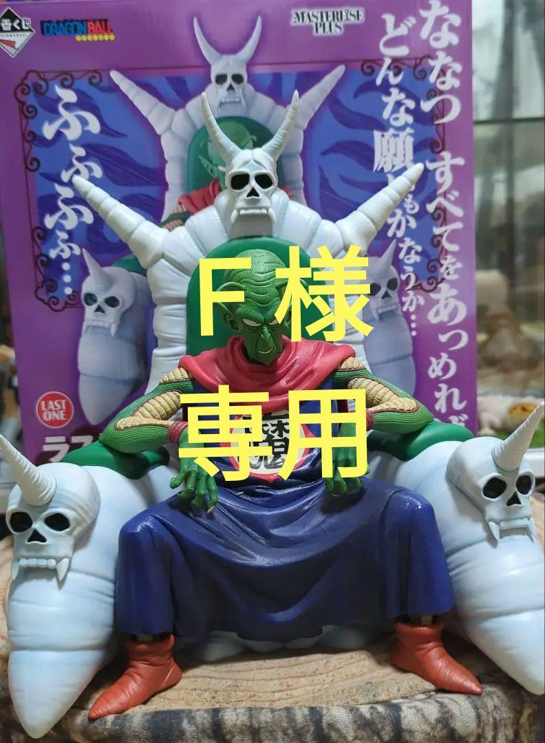 専用ドラゴンボール一番くじピッコロ大魔王フィギュア