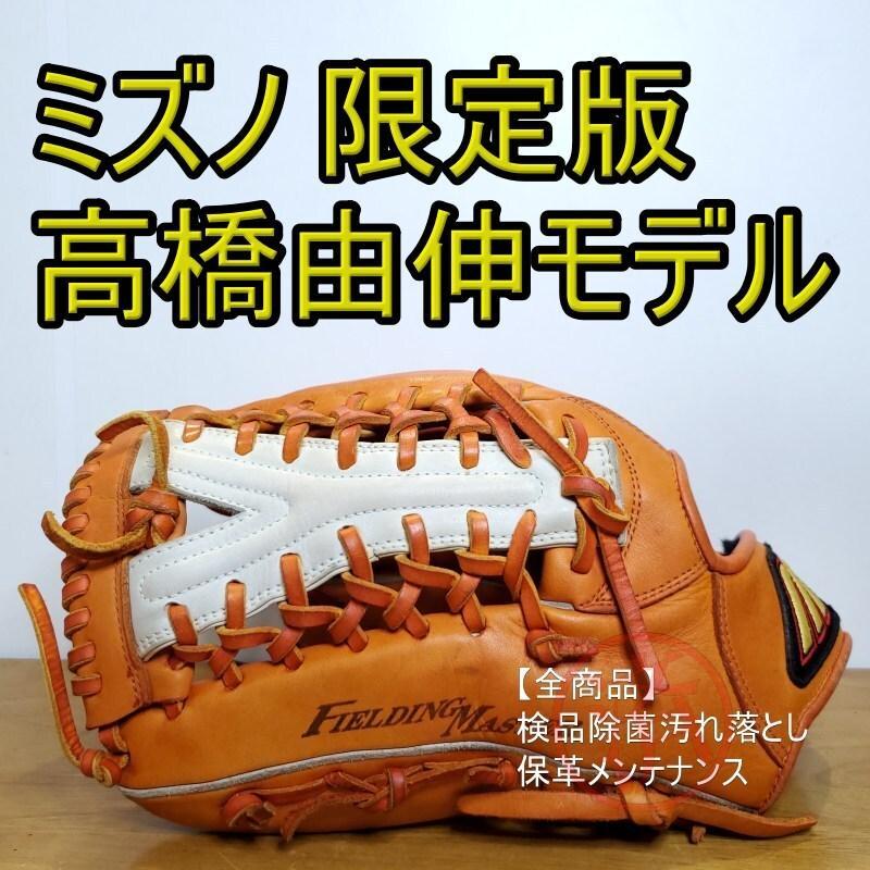 ミズノ 高橋由伸モデル LimitedEdition 左用 外野用 軟式