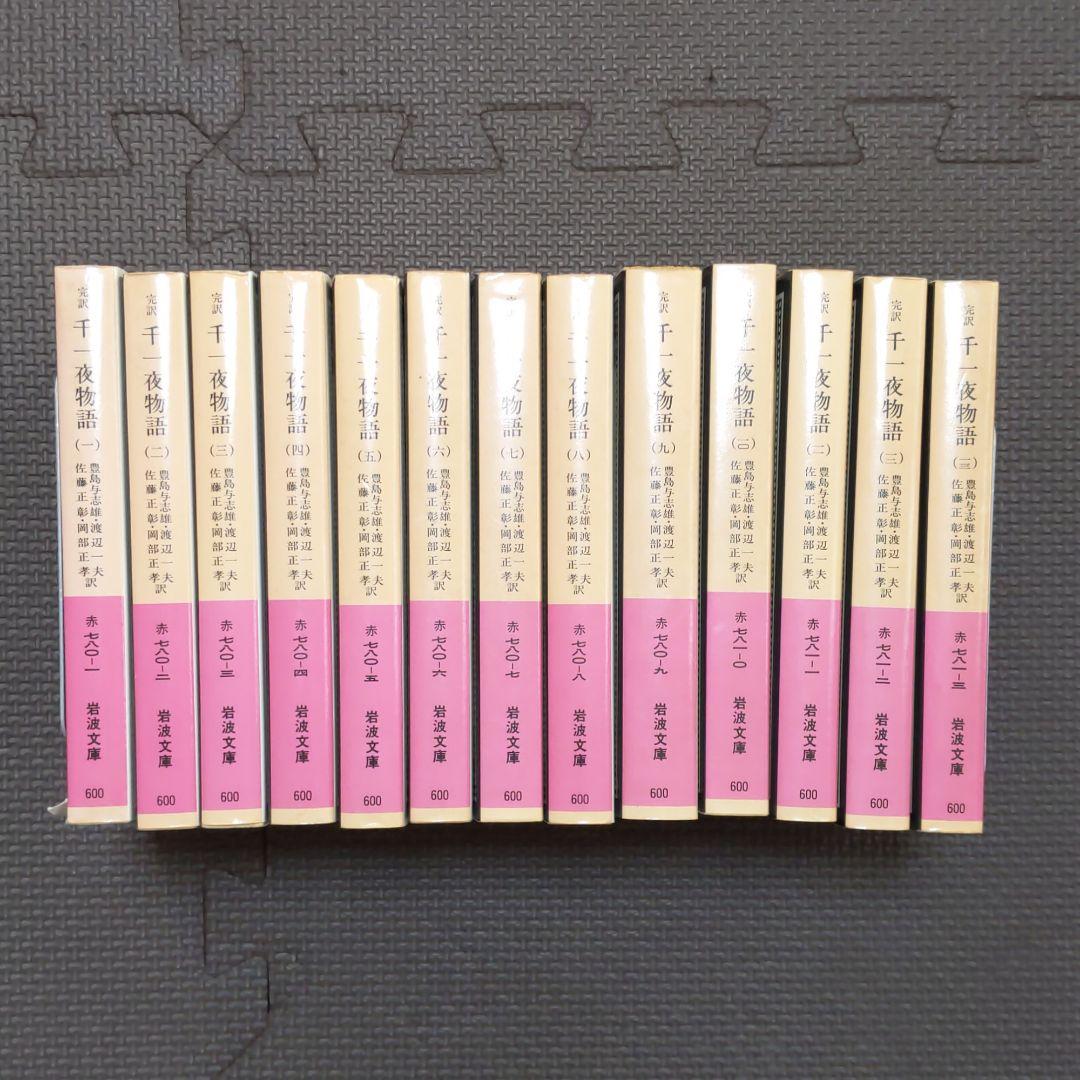 完訳 千一夜物語 全巻(1〜13)