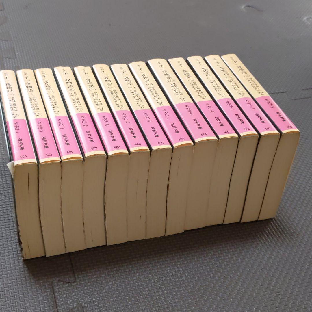 完訳 千一夜物語 全巻(1〜13)