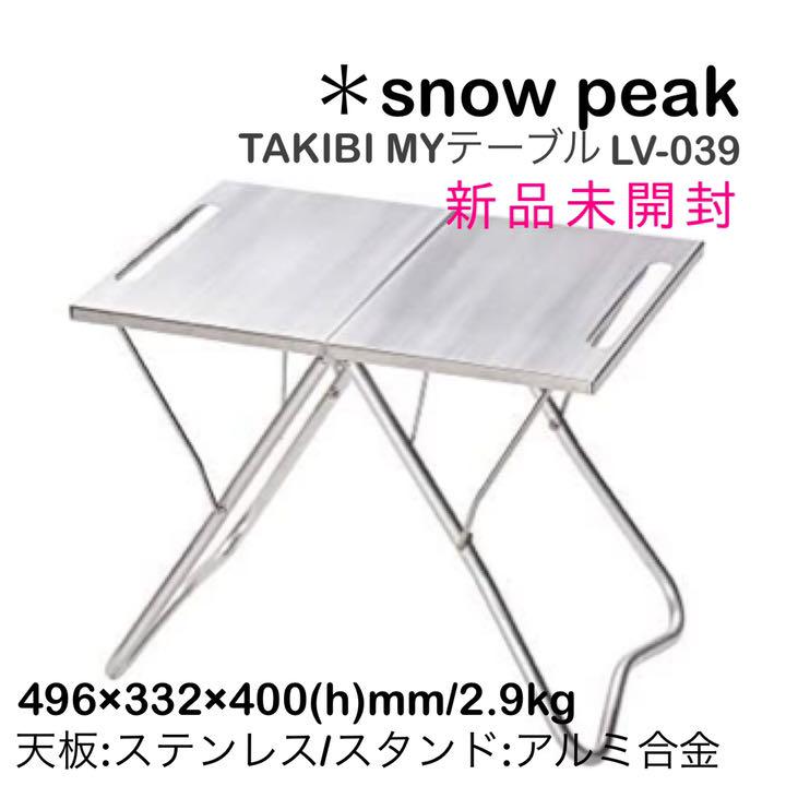 新品 スノーピーク 焚火MY table LV-039