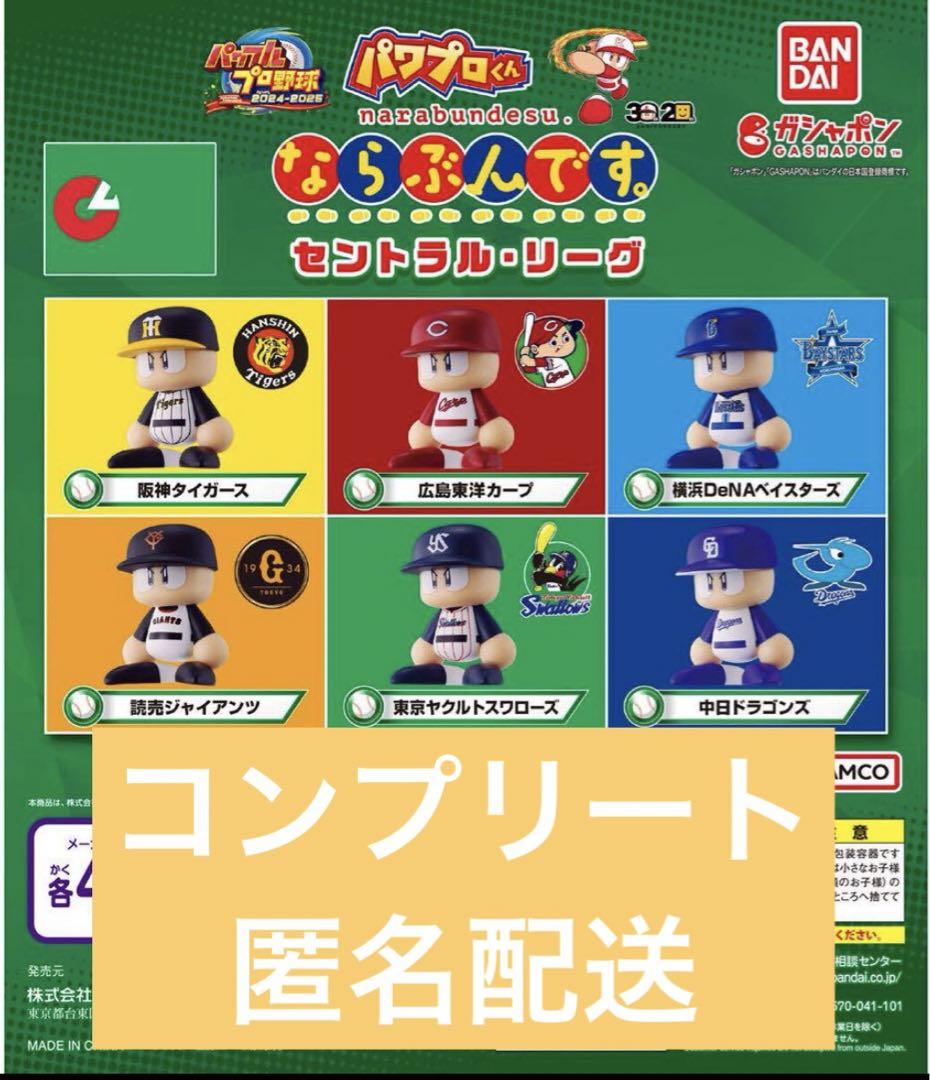 パワプロくん　ならぶんです　セリーグ　6球団コンプリートセット パワプロくん ならぶんです セリーグ 6球団コンプリートセ