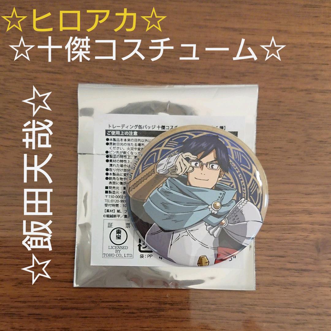 僕のヒーローアカデミア 飯田天哉 十傑コスチューム トレーディング缶バッジ メルカリ