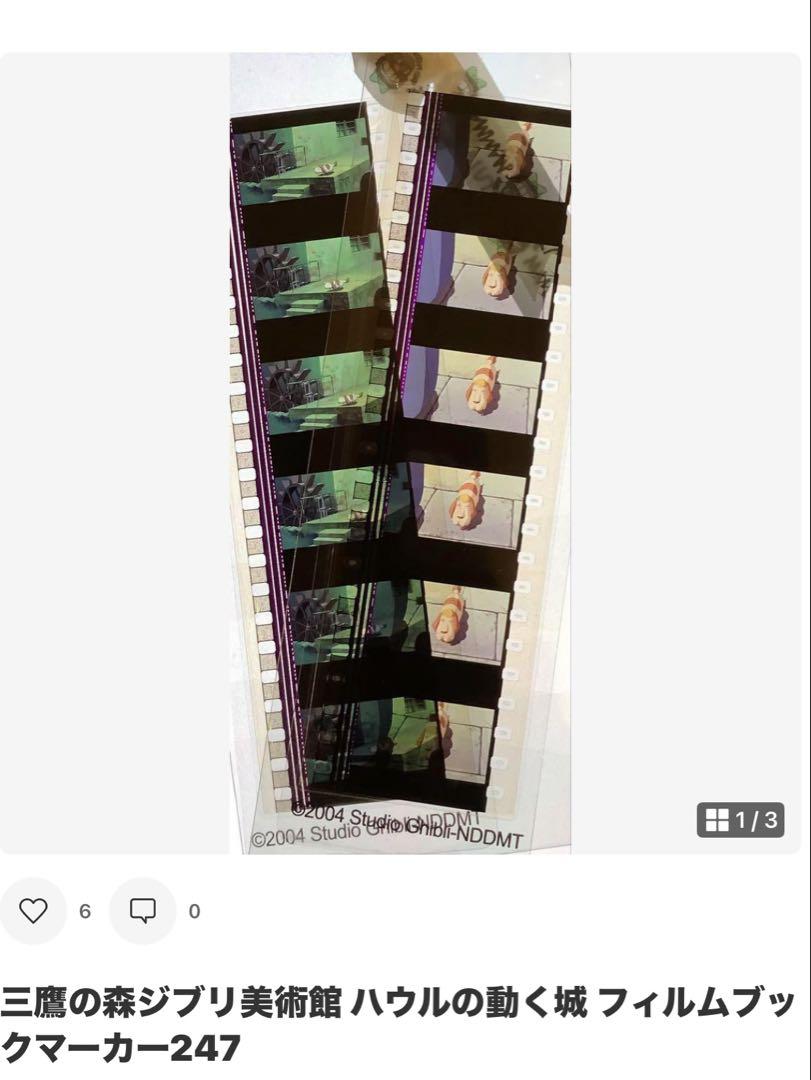 三鷹の森ジブリ美術館 フィルムブックマーカー 2枚セット　ハウルの動く城　16 三鷹の森ジブリ美術館 フィルムブックマーカー ハウルの動く城 2