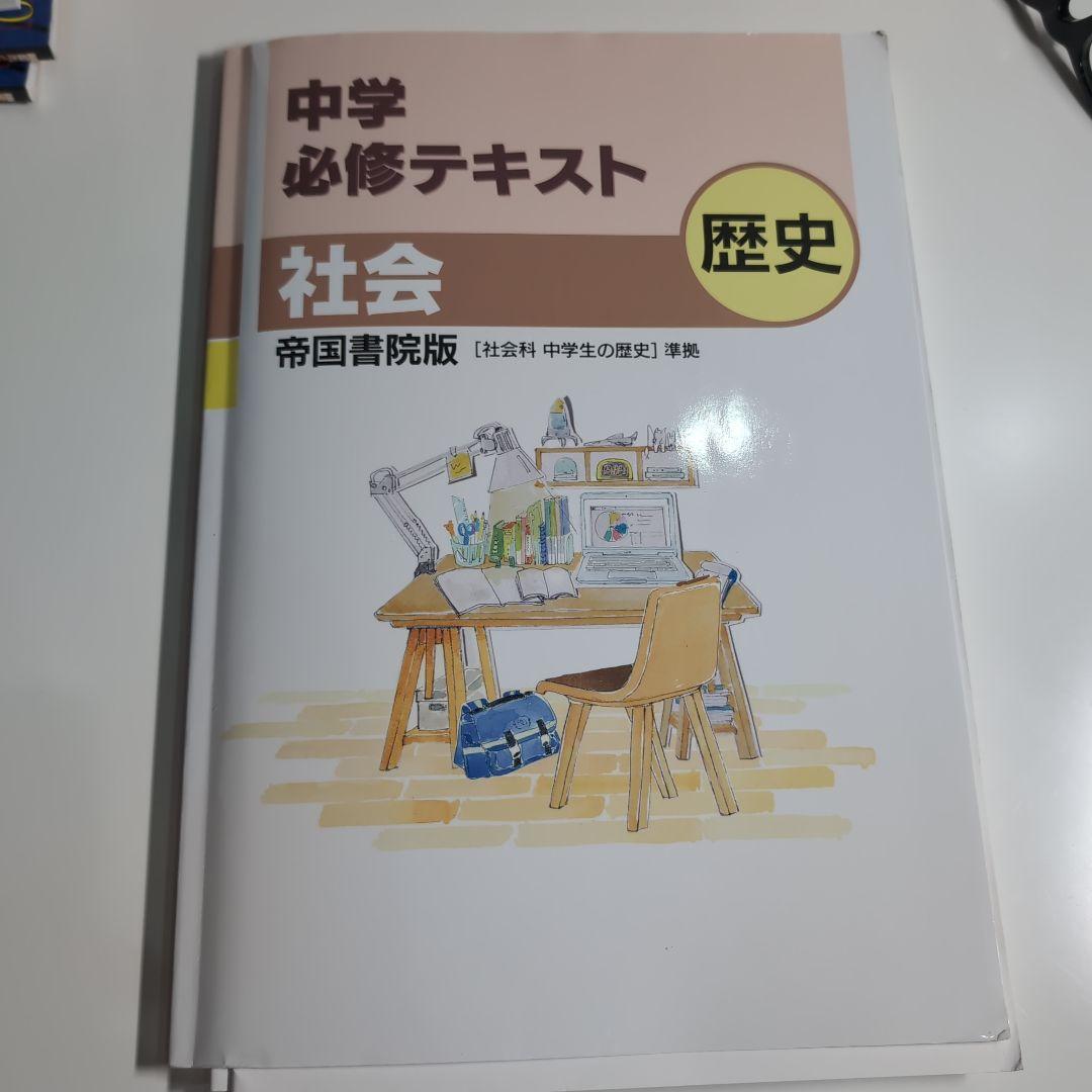 中学必修テキスト 社会 歴史 帝国書院版