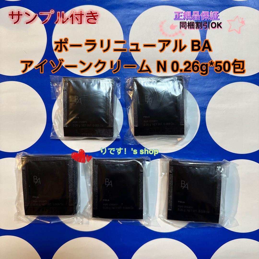 POLAポーラ最新リニューアルBA アイゾーンクリームサンプル0.26g×50包 POLA BA最新リニューアル アイゾーンクリーム N 0.26g×50包